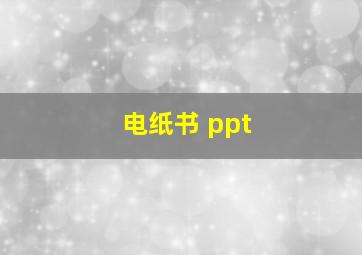 电纸书 ppt